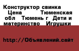 Конструктор свинка Peppa › Цена ­ 780 - Тюменская обл., Тюмень г. Дети и материнство » Игрушки   